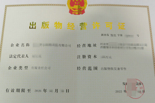 出版物经营许可证遗失后如何补办？开封出版物许可证代办电话