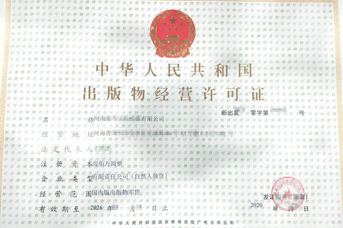 出版物经营许可证补办的具体流程是什么？开封出版物许可证代办公司